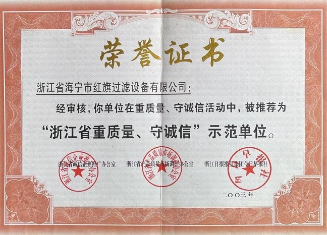 浙江省重質(zhì)量、守誠(chéng)信示范單位證書(shū)